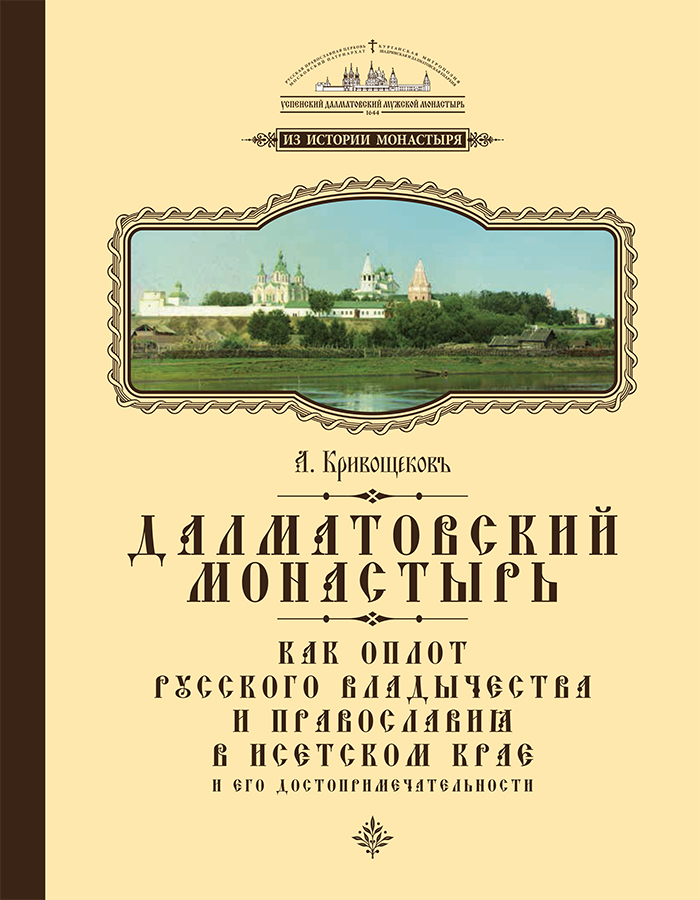 Далматовский монастырь как оплот русского владычества и православия в Исетском крае и его достопримечательности