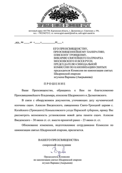 Прошение о установление новой даты памяти сщмч. Алексия Введенского