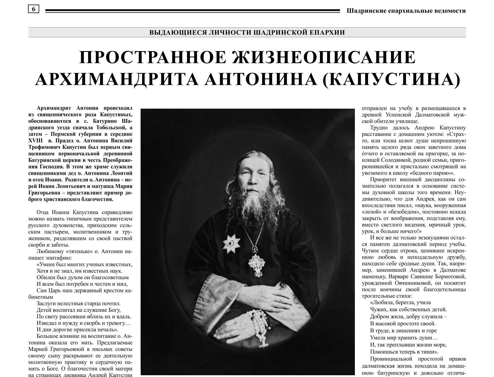 В газете «Шадринские епархиальные ведомости» № 10 (64) помещена первая часть пространного жизнеописания архимандрита Антонина (Капустина), составленного председателем Комиссии по канонизации святых Шадринской епархии игуменом Варнавой (Аверьяновым)